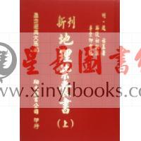 明·赵祜：新刊地理紫囊书（上下册）（翔大）