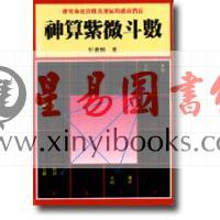彭贵麟：神算紫微斗数
