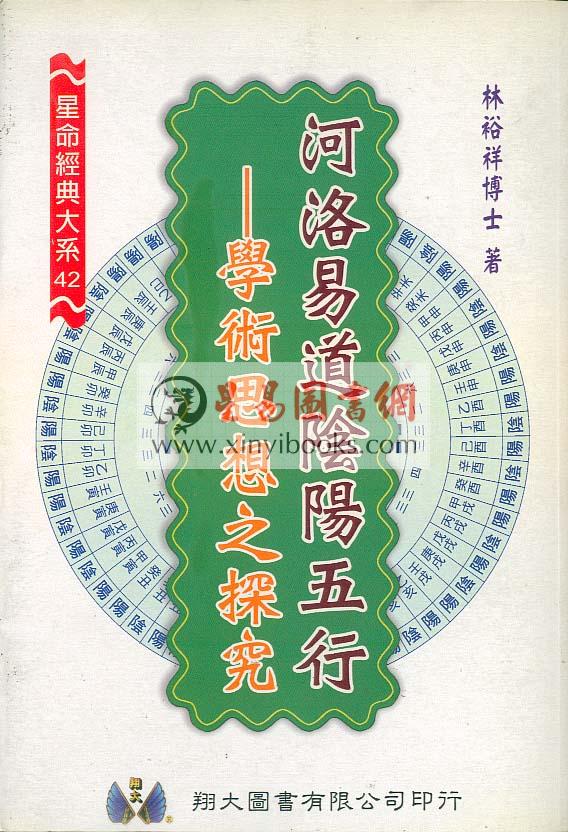 林裕祥：河洛易道阴阳五行学术思想之探究（翔大）