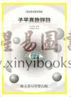 沈孝瞻/徐乐吾：子平真诠评注（鼎文）