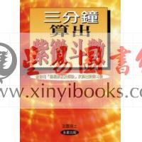 法云居士：三分钟算出紫微斗数（修订版）