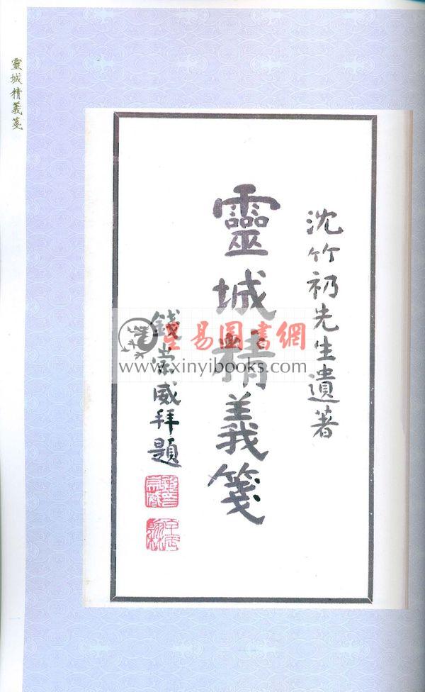 沈竹礽：灵城精义笺