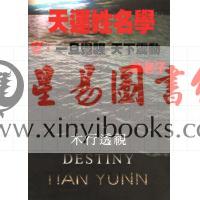 笨老子：天运姓名学-木行透视