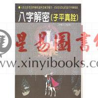 陈广玄：八字解密（子平真诠）（大坤72）