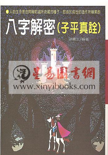 陈广玄：八字解密（子平真诠）（大坤72）