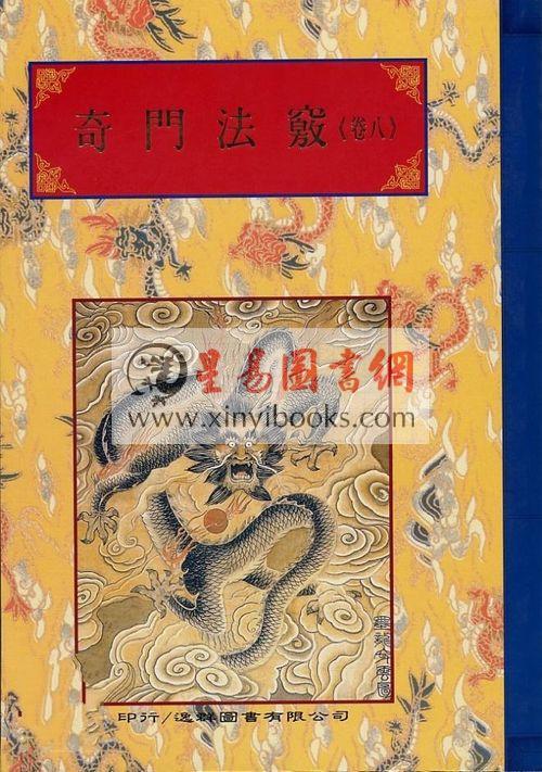 锡孟樨：奇门法窍（卷一~卷八）