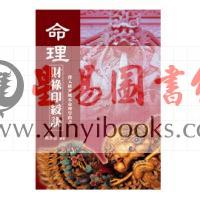 熊天谷：命理财禄印绶诀（久鼎）
