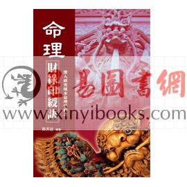 熊天谷：命理财禄印绶诀（久鼎）