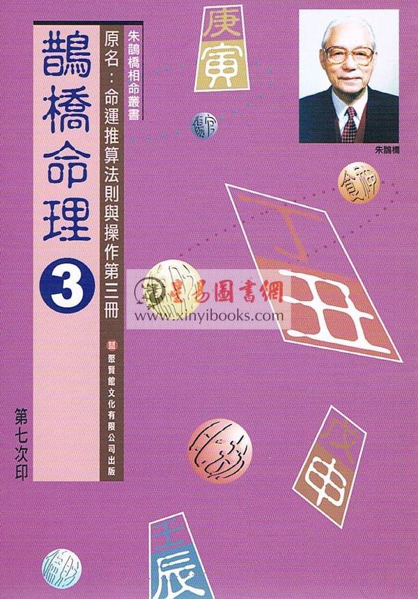 朱鹊桥：鹊桥命理3 最後1本
