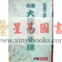 郑惟上：郑氏大易图象谱