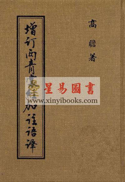高瞻：增订两青囊经加注语译（精装）