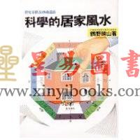 鹤野晴山：科学的居家风水 售罄