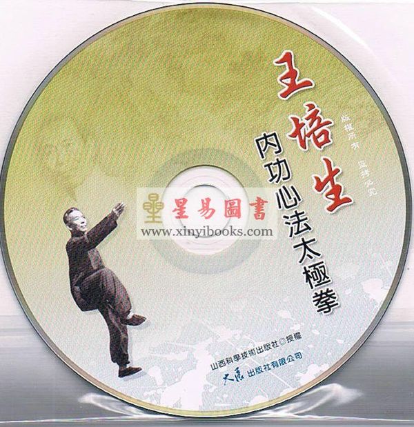 张耀忠/张林：王培生內功心法太极拳（附教学光碟）