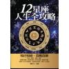 朦朦夫人：12星座人生全攻略