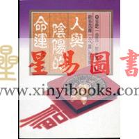 林子元：人与阴阳的命运（大坤）