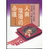林子元：人与阴阳的命运（大坤）