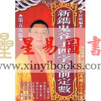 李居明：新镌鬼谷子四字经前定数#17