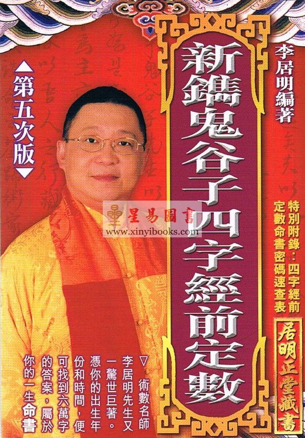 李居明：新镌鬼谷子四字经前定数#17