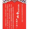 李居明：新镌鬼谷子四字经前定数#17