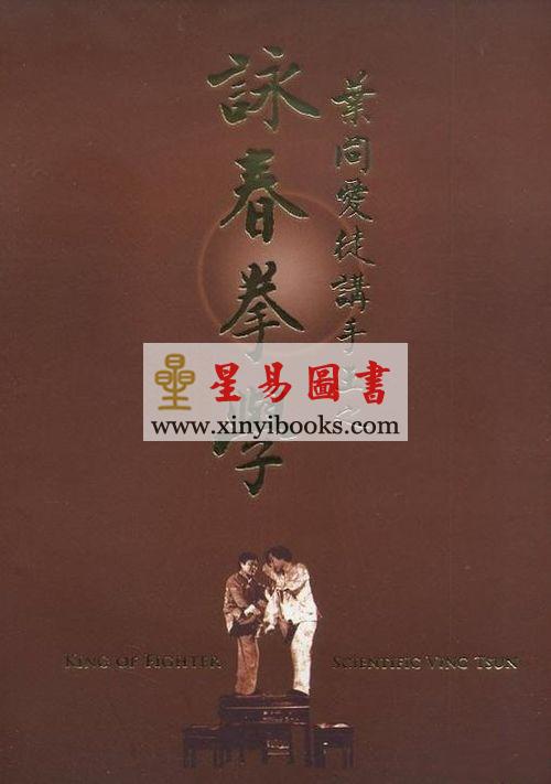 陈俭文/麦汉基：叶问爱徒讲手王之咏春拳学