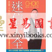 李居明：迷信大全-术数系列#62