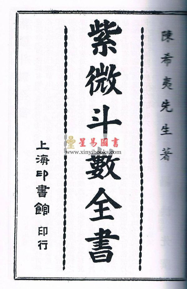 陈希夷：紫微斗数全书（标点本）（上印版）