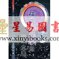 黄家骋：研究占星学的第一本书