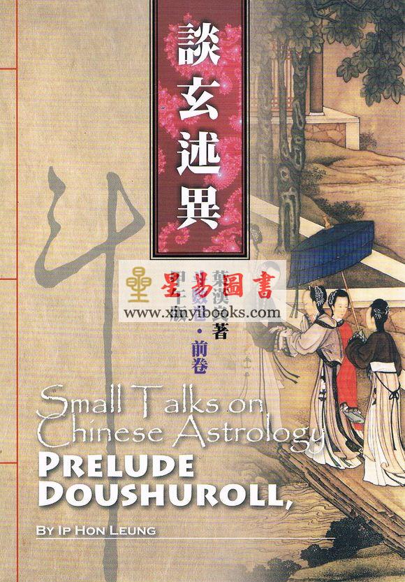叶汉良：斗数卷（前卷）谈玄述异-甲午版