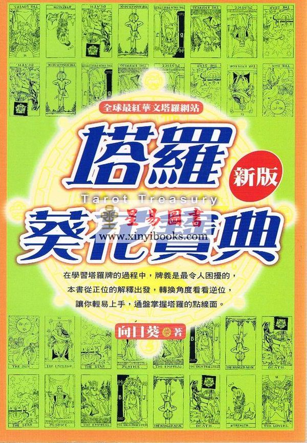 向日葵：塔罗葵花宝典
