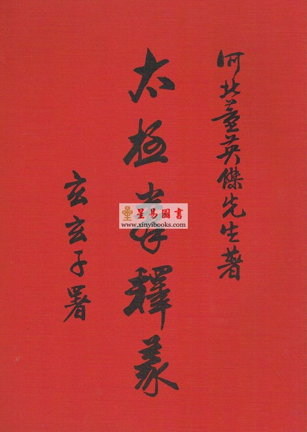 董英杰：太极拳释义（2012年最新修订版）