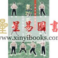 黄汉立：气功筑基法（原理和练习）