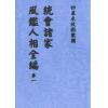 明．葆和子：统会诸家风鉴人相全编（全册五卷不分售）最後1套