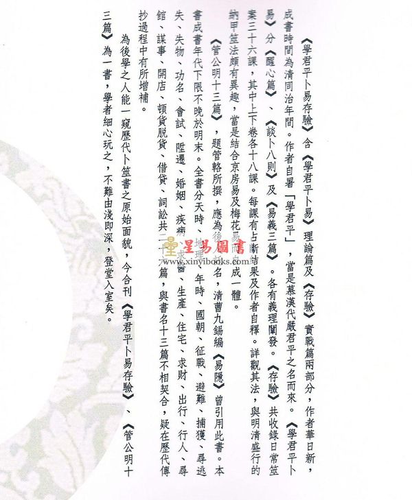 华日新/佚名：学君平卜易存验/管公明十三篇合刊