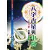 白汉忠：八字占星与中医