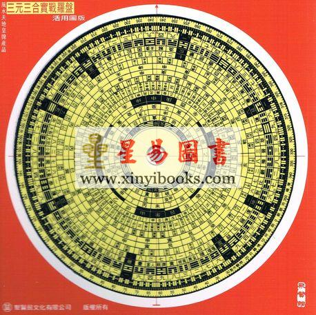 香港聚贤馆：三元三合实战罗盘活用图版