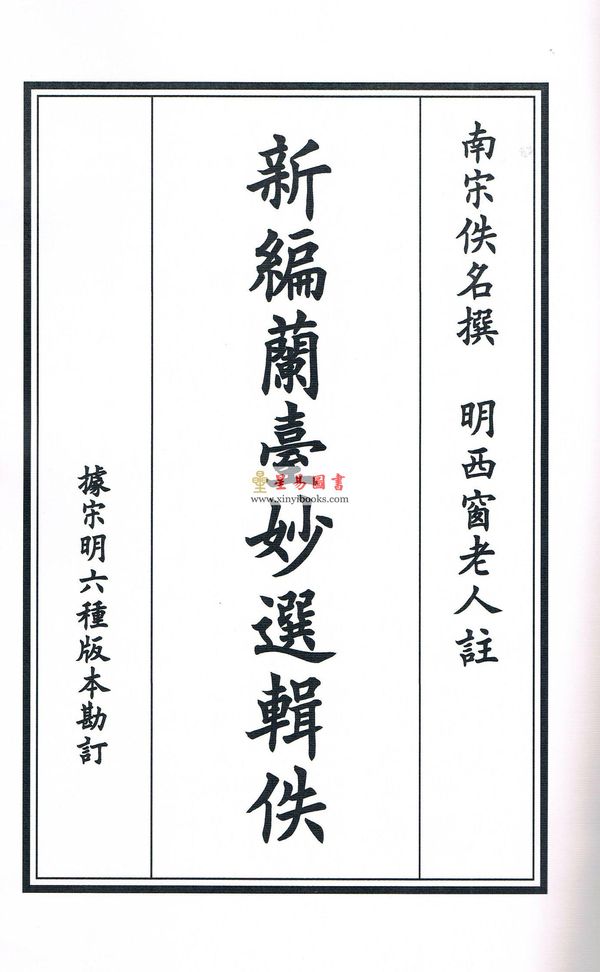 李锵涛/庄圆辑佚：新编兰台妙选辑佚（线装）