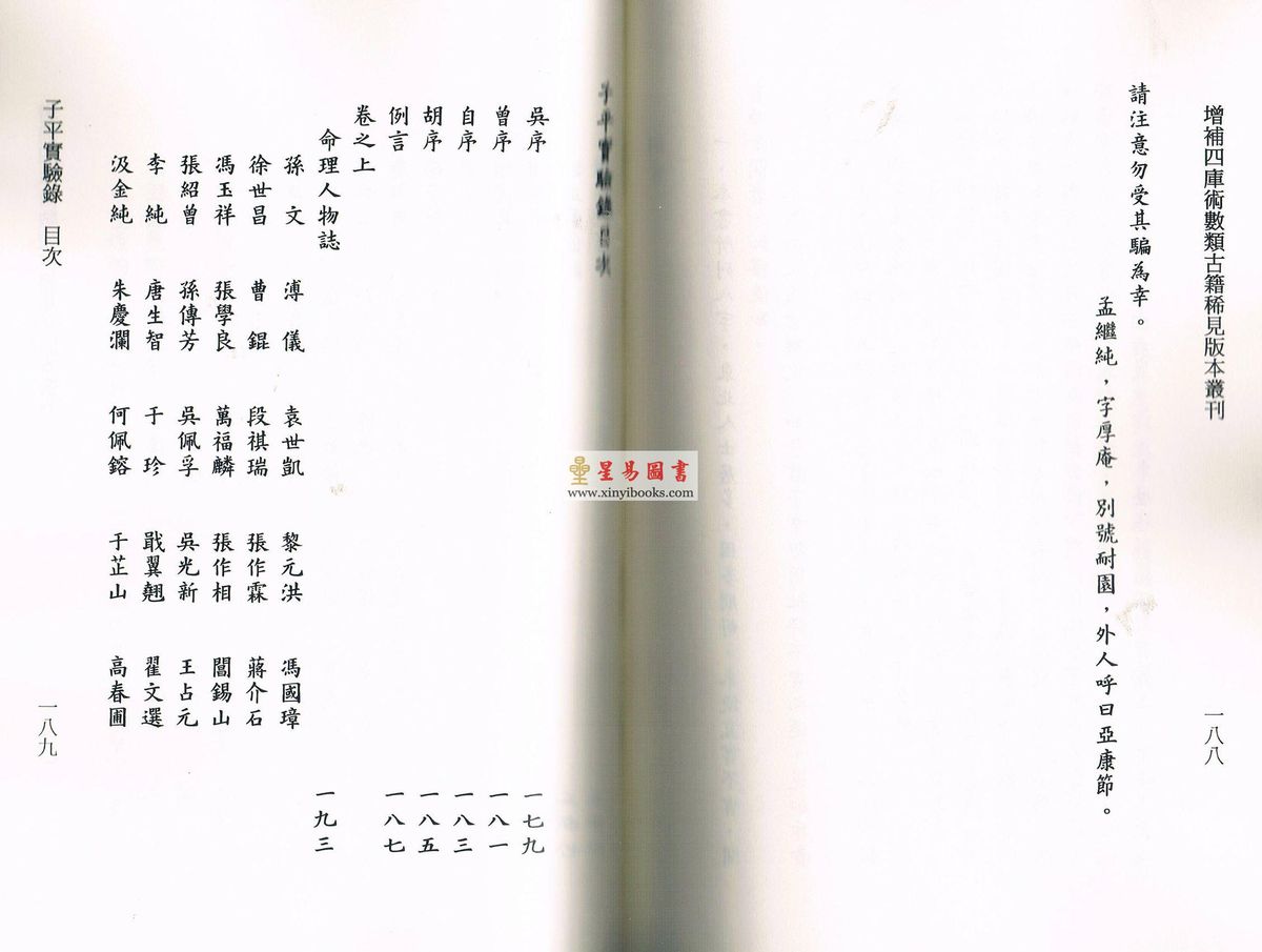 黄云樵/孟耐园：命学金声初集·子平实验录