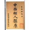 民国．袁树珊：中西相人探原 1本
