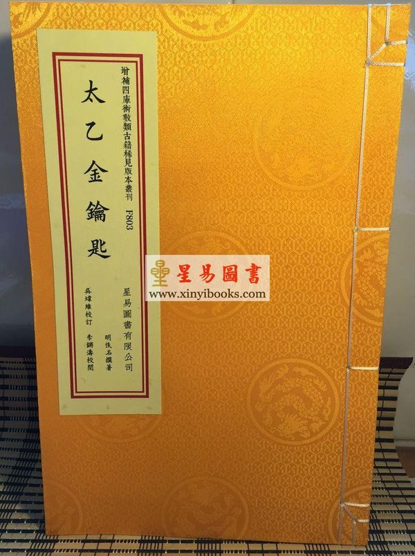 明佚名：太乙金钥匙（线装珍藏版）