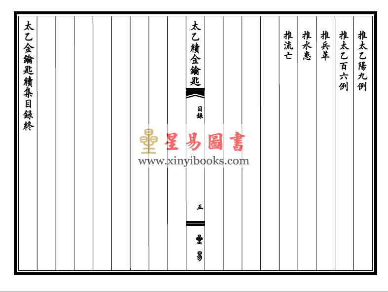 明玄同子撰：太乙金钥匙续集（线装珍藏版）