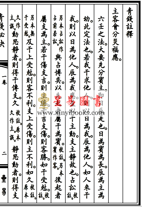 宋·赵清夫撰著：新镌青钱秘诀（线装）