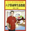一善居士：八字算命与生活改运