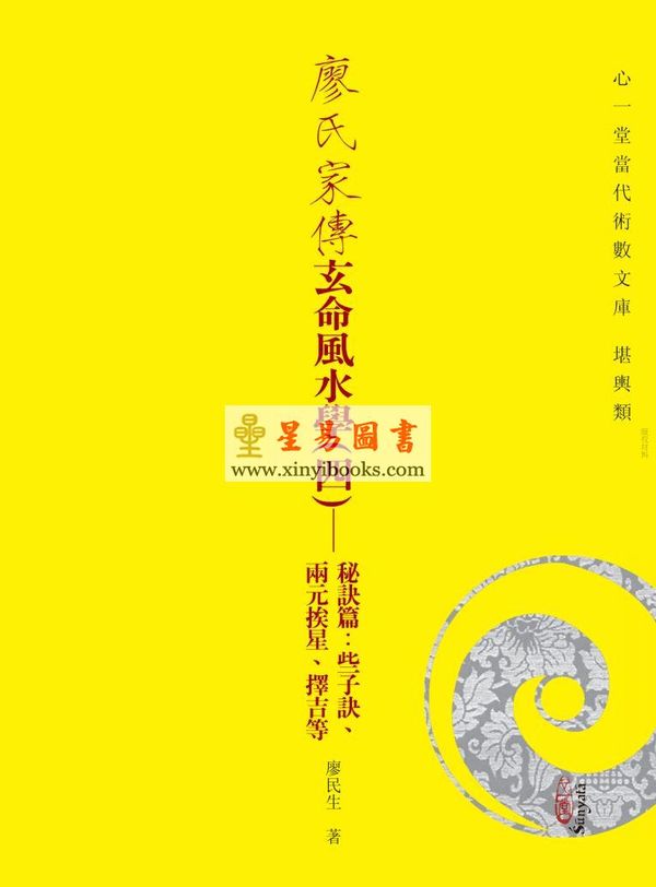廖民生：廖氏家传玄命风水学（四）秘诀篇、些子诀、两元挨星、择吉等