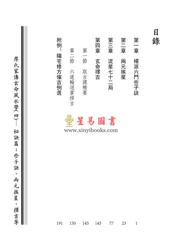 廖民生：廖氏家传玄命风水学（四）秘诀篇、些子诀、两元挨星、择吉等