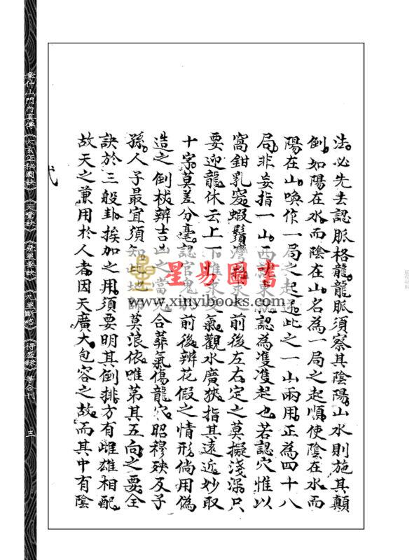 章仲山/冬园子：章仲山门内真传大玄空秘图诀天惊诀飞星要诀九星断略益录等合刊