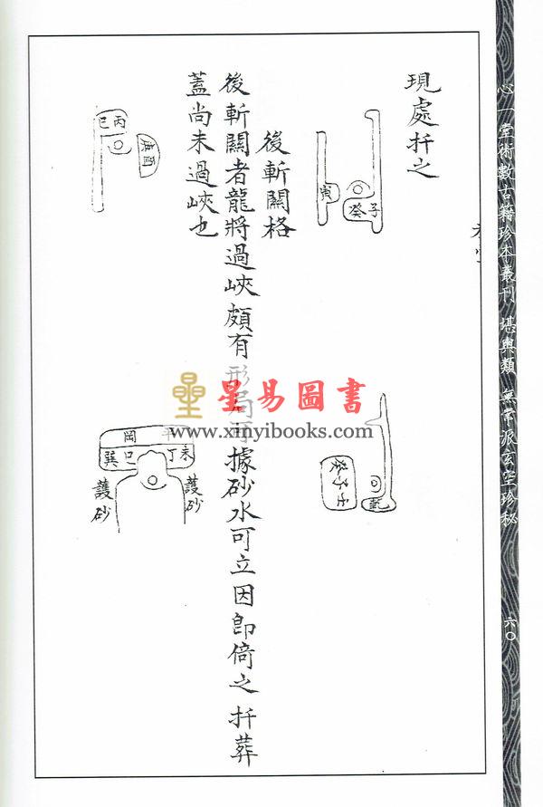 章仲山/柯远峰：章仲山门内真传三元九运挨星篇运用篇挨星定局篇口诀篇等合刊