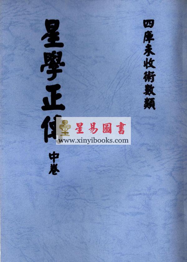 明.杨淙：星学正传（上中下）最後1套