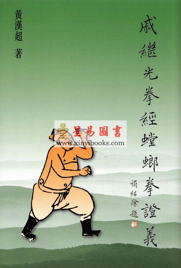 黄汉超：戚继光拳经螳螂拳证义