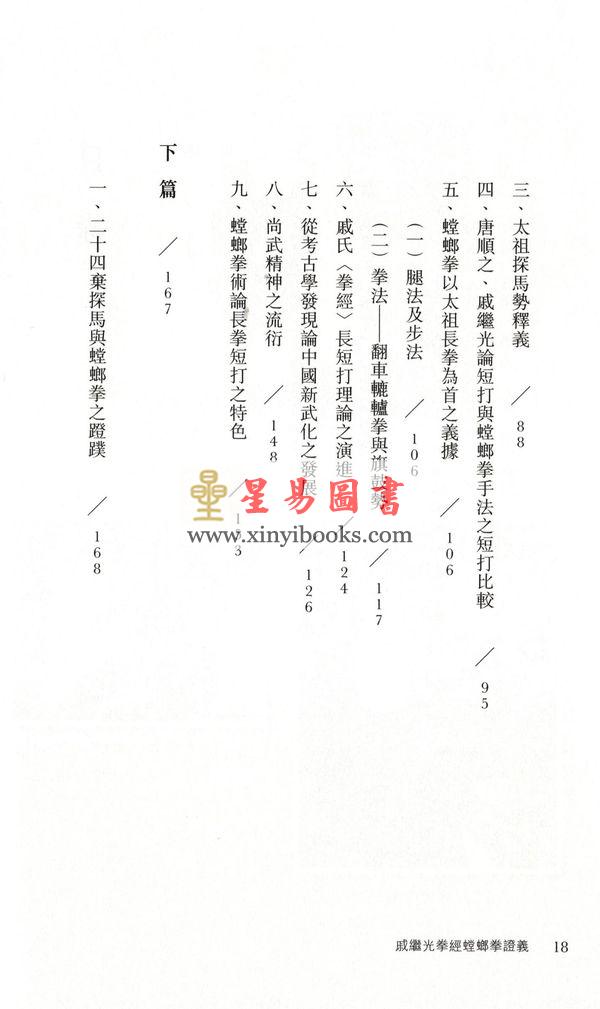 黄汉超：戚继光拳经螳螂拳证义