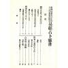 珍本術數叢書52精裝：蒋问天：神机妙算先知先觉易理钥